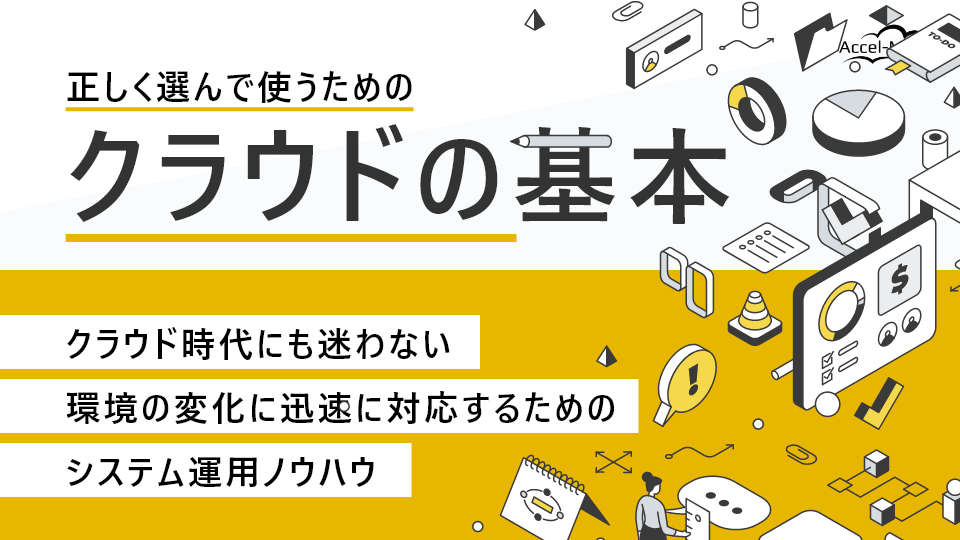 今さら聞けない？クラウドのキホン