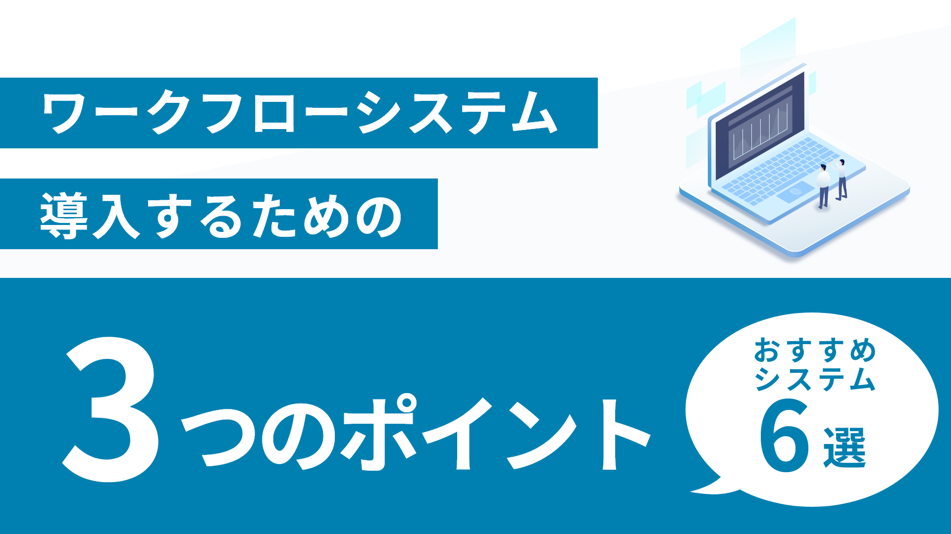 ワークフローシステムを導入するための3つのポイント