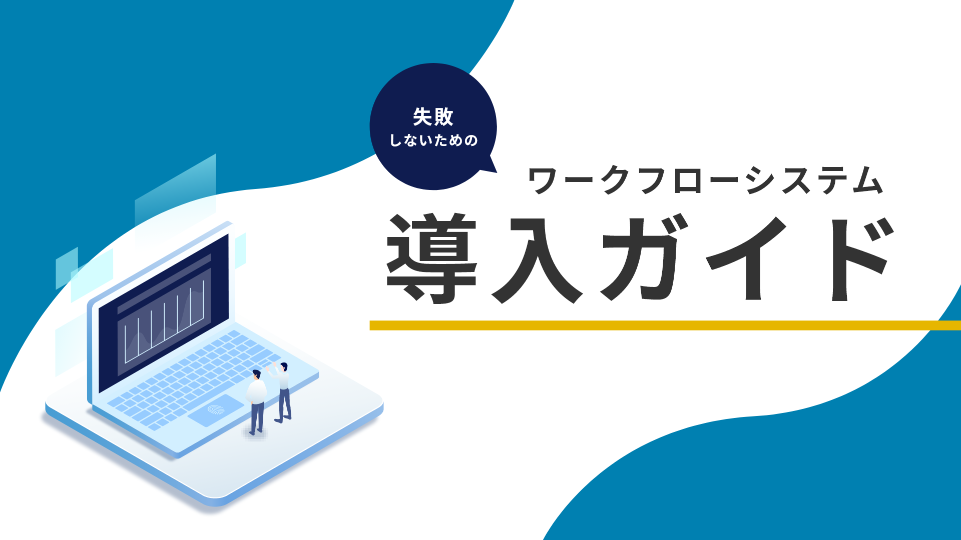 失敗しないためのワークフローシステム導入ガイド