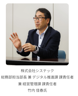 株式会社システック 総務部担当部長 兼 デジタル推進課 課責任者 兼 経営管理課 課責任者 竹内 佳春氏