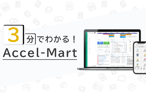 3分でわかる!Accel-Mart