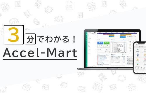 3分でわかる！Accel-Mart