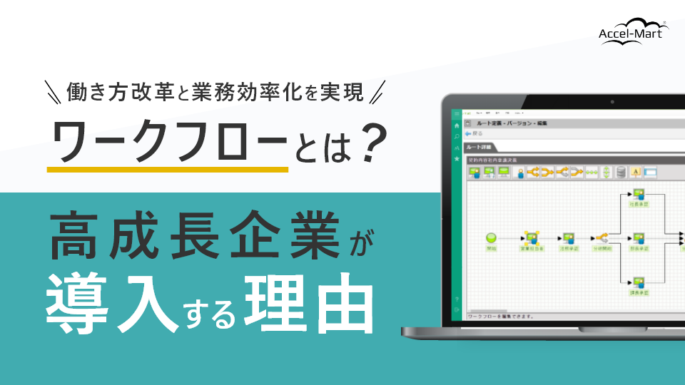 ワークフローとは？ 高成長企業がワークフローを導入する理由