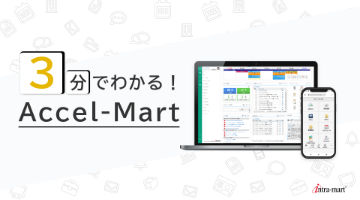 3分でわかる！Accel-Mart