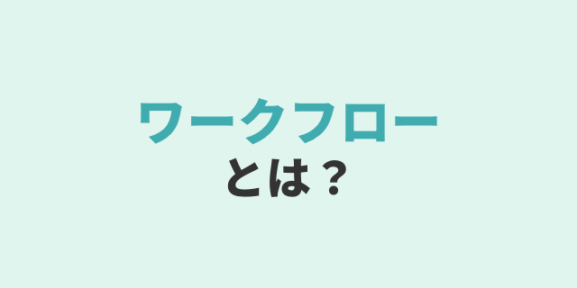 ワークフロー
とは?