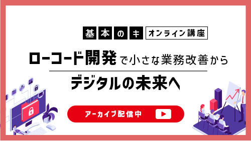 ローコード開発で小さな業務改善から、デジタルの未来へ