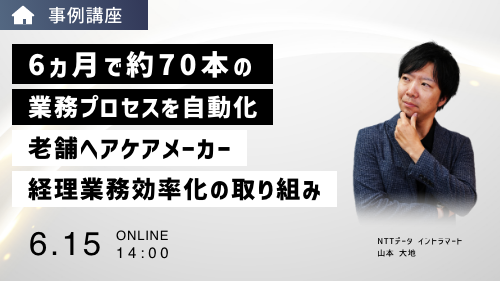 6ヵ月で約70本の業務プロセスを自動化！老舗ヘアケアメーカーの経理業務効率化の取り組み（事例講座／2023年6月）