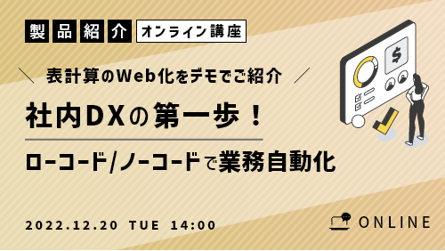 社内DXの第一歩！ローコード/ノーコードで業務自動化