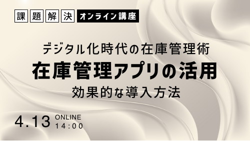 デジタル化時代の在庫管理術！在庫管理アプリの活用と効果的な導入方法