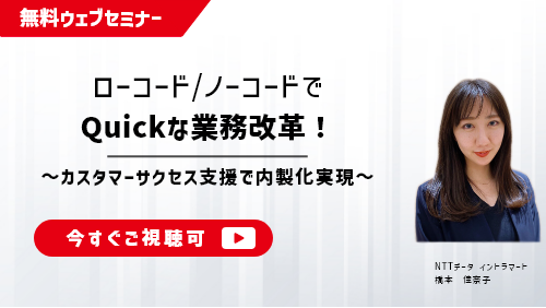 ローコード/ノーコードでQuickな業務改革！～カスタマーサクセス支援で内製化実現～