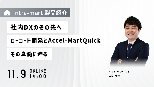 社内DXのその先へ！ローコード開発と「 Accel-Mart Quick 」その真髄に迫る（製品説明会／2023年11月）