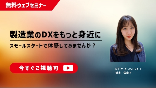 製造業のDXをもっと身近に。スモールスタートで体感してみませんか？