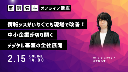 【成功事例から学ぶ】情シスに頼らず現場主導で改善！中小企業による全社のデジタル基盤の展開秘話