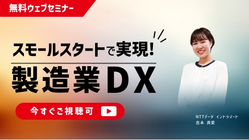 スモールスタートで実現！製造業DX