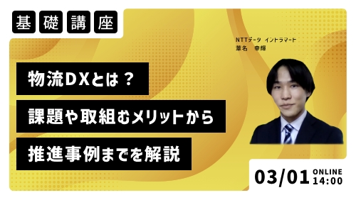 物流DXとは?物流業界の課題や取組むメリットから推進事例までを解説