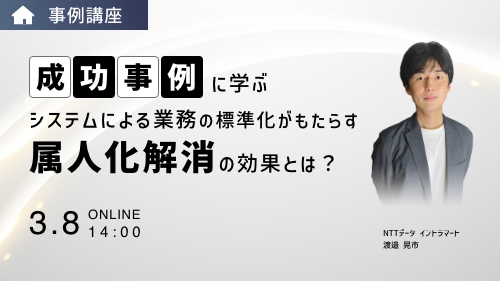 【成功事例に学ぶ】システムによる業務の標準化がもたらす属人化解消の効果とは？