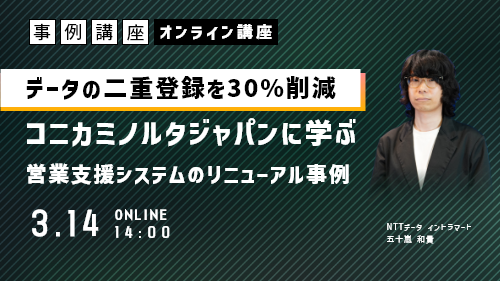 データの二重登録を30%削減！コニカミノルタジャパンに学ぶ、営業支援システムのリニューアル事例