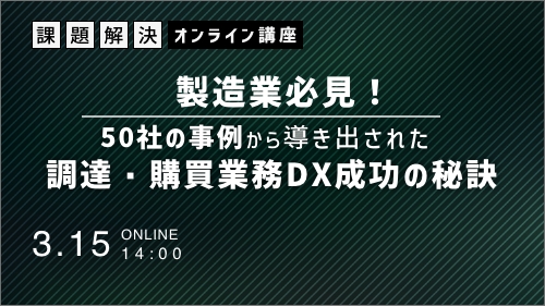 製造業必見！50社の事例から導き出された調達・購買業務DX 成功の秘訣