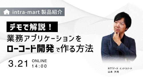 【intra-mart製品紹介】デモで解説!業務アプリケーションをローコード開発で作る方法