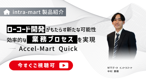 【intra-martの基本のキ】ローコード開発がもたらす新たな可能性！効率的な業務プロセスを実現する「Accel-Mart Quick」（製品説明会／2024年4月）