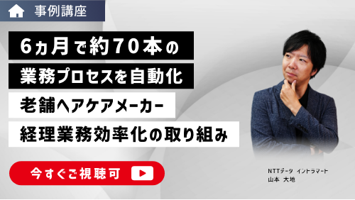 6ヵ月で約70本の業務プロセスを自動化！老舗ヘアケアメーカーの経理業務効率化の取り組み（事例講座／2024年4月）