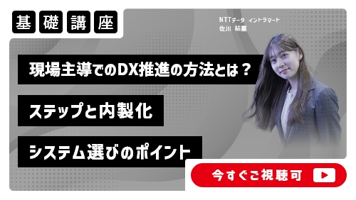 現場主導でDXを推進する方法とは？ステップと内製化、システム選びのポイント（基礎講座／2024年7月）
