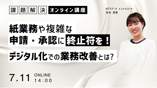 紙業務と複雑な申請・承認経路に終止符を！デジタル化での業務改善（課題解決セミナー／2024年7月）