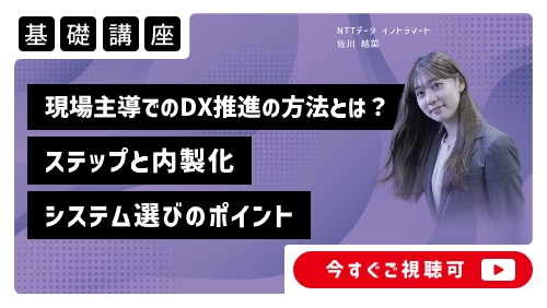 現場主導でDXを推進する方法とは？ステップと内製化、システム選びのポイント（基礎講座／2025年4月）