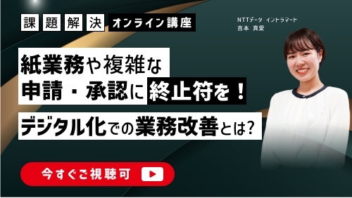 紙業務と複雑な申請・承認経路に終止符を！デジタル化での業務改善（課題解決セミナー／2025年4月）