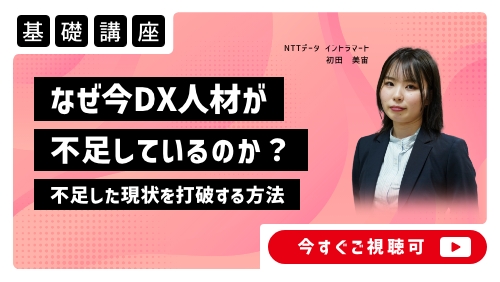 なぜ今DX人材が不足しているのか？不足した現状を打破する対策方法（基礎講座／2025年2月）