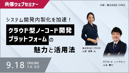 【共催セミナー】システム開発内製化を加速！クラウド型ノーコード開発プラットフォームの魅力と活用法（共催セミナー／2025年9月）