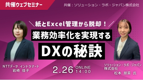 紙とExcel管理から脱却！業務効率化を実現するDXの秘訣（共催セミナー／2026年2月）