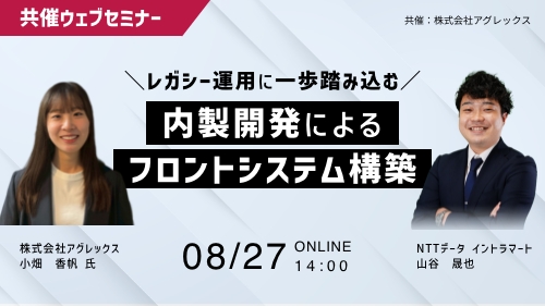 レガシー運用に一歩踏み込む、内製開発によるフロントシステム構築（共催セミナー／2026年8月）
