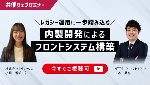 レガシー運用に一歩踏み込む、内製開発によるフロントシステム構築（共催セミナー／2026年8月）