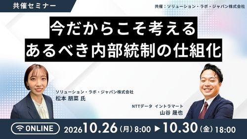今だからこそ考える、あるべき内部統制の仕組化（共催セミナー／2026年10月）