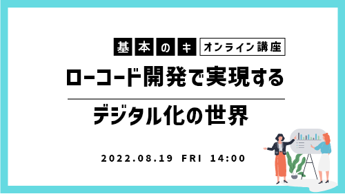 ローコード開発で実現するデジタル化の世界