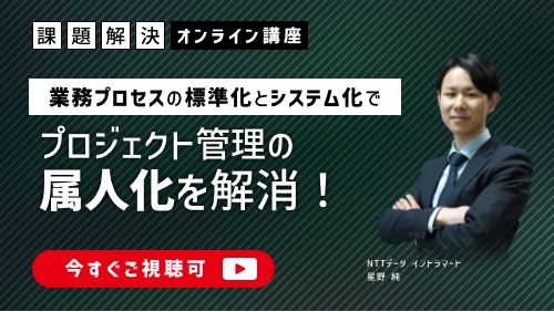 業務プロセスの標準化とシステム化で業務の属人化を解消!(課題解決セミナー/2025年3月)