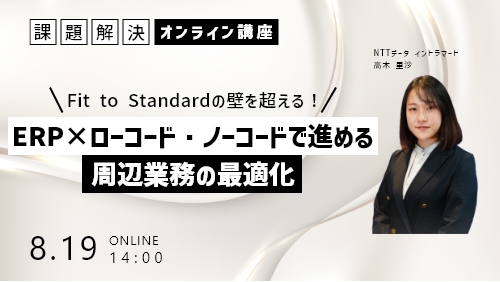 Fit to Standardの壁を超える！ERP×ローコード・ノーコードで進める周辺業務の最適化（課題解決セミナー／2025年8月）