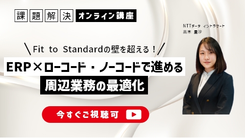 Fit to Standardの壁を超える！ERP×ローコード・ノーコードで進める周辺業務の最適化（課題解決セミナー／2025年8月）