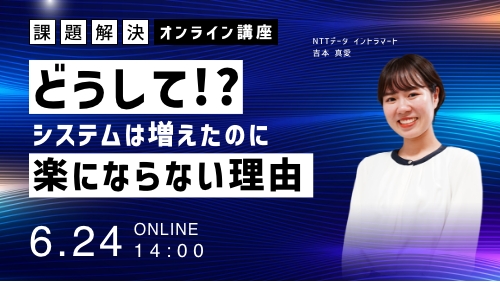 どうして⁉システムは増えたのに楽にならない理由（課題解決／2026年6月）