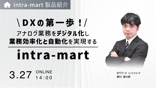 DXの第一歩！アナログ業務をデジタル化し業務効率化と自動化を実現する「intra-mart」（製品説明会／2025年3月）