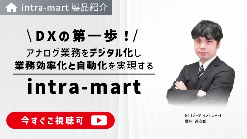 DXの第一歩！アナログ業務をデジタル化し業務効率化と自動化を実現する「intra-mart」（製品説明会／2025年3月）