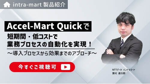 短期間・低コストで業務アプリケーション開発！現場から始めるDX「Accel-Mart Quick」（製品説明会／2025年4月）