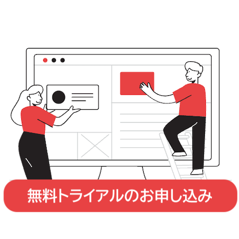 無料トライアル